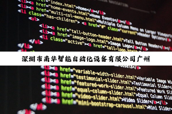 【科普解答】深圳市南华智能自动化设备有限公司广州分公司介绍?