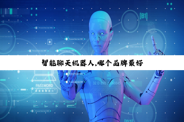 智能聊天机器人,哪个品牌最好